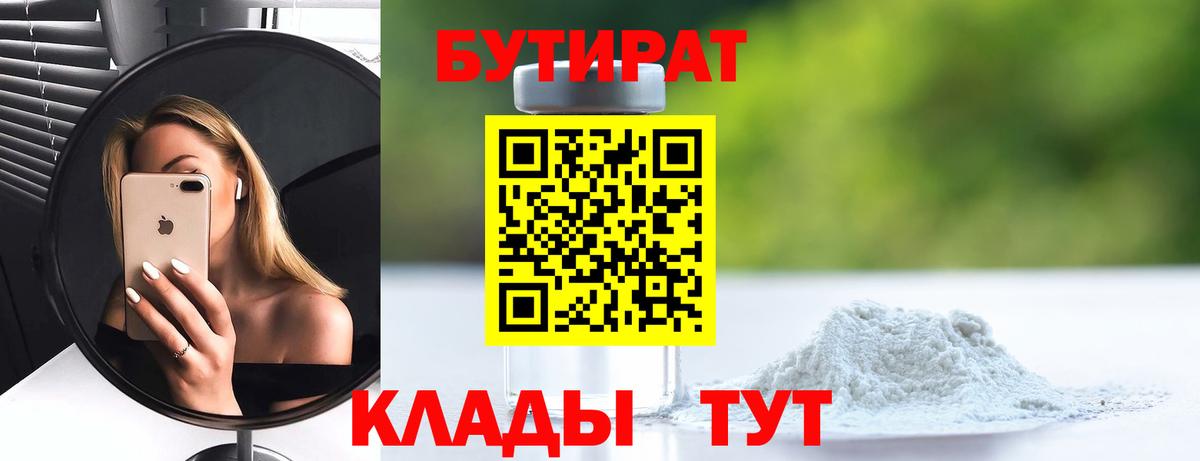 БУТИРАТ  Бутират вода  Вход с VPN  Железноводск 