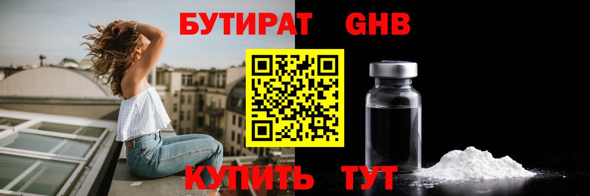 БУТИРАТ BDO Железноводск