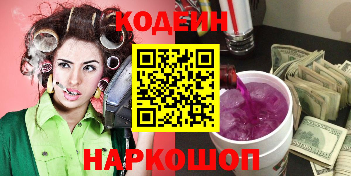 Железноводск  Кодеиновый сироп Lean Purple Drank  Codein Purple Drank  Вход с VPN 